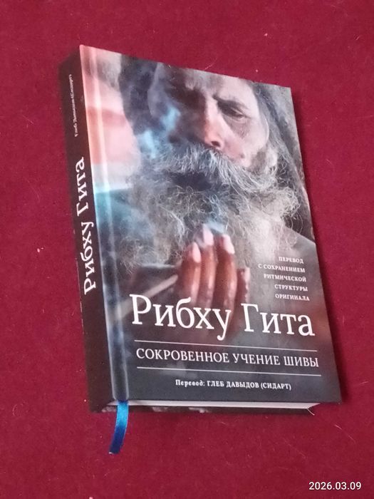 Эзотерика   Рибху  Гита   Сокровенное учение Шивы