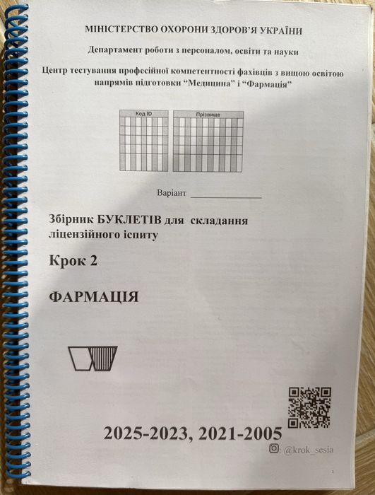 КРОК 2 Фармація збірник буклетів