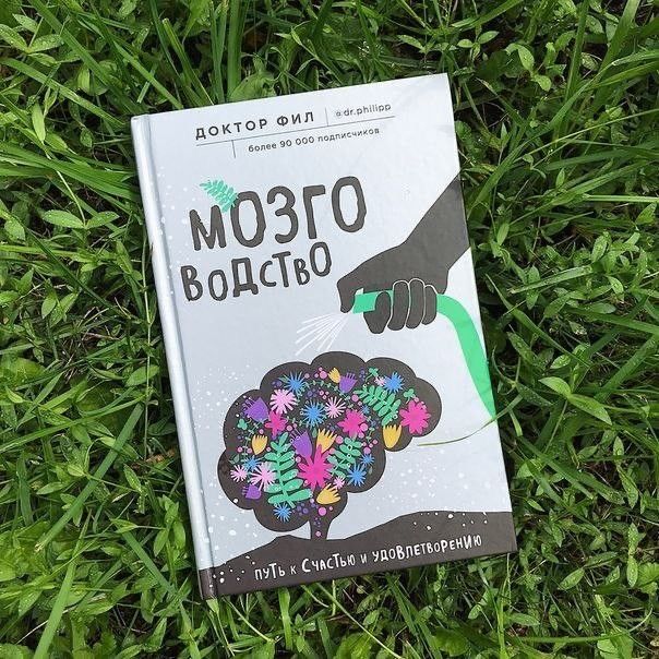 Книга Доктора Філа - Мозговодство