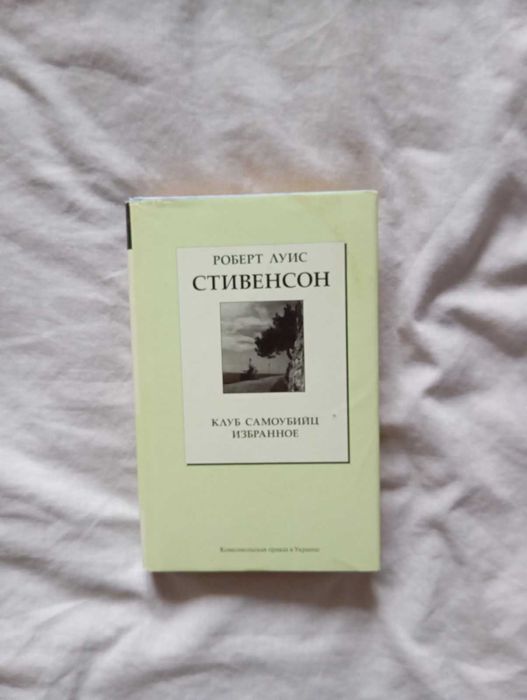 Р.Л. Стивенсон. Клуб самоубийц