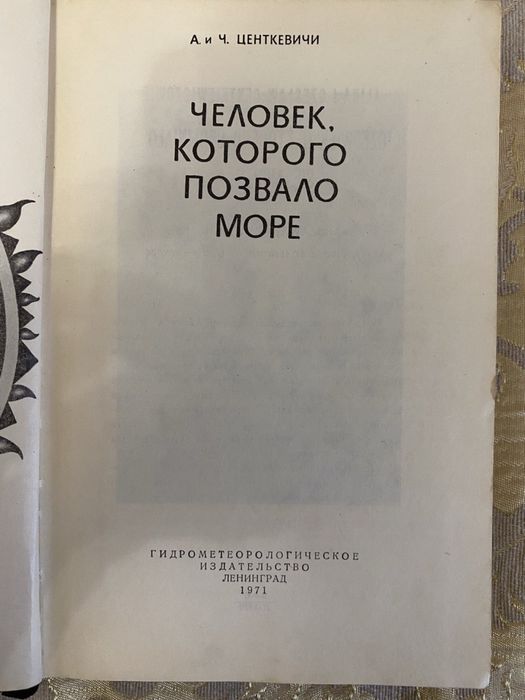 Человек, которого позвало море. А. и Ч. Центкевичи.