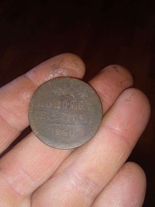 Монета 2 копейки серебро 1840