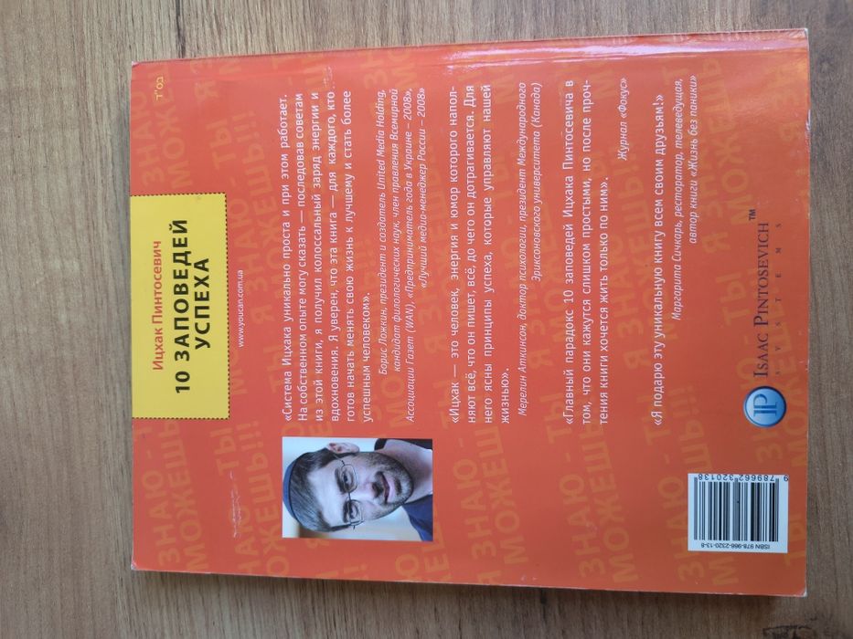 Книга 10 заповедей успеха — Ицхак Пинтосевич