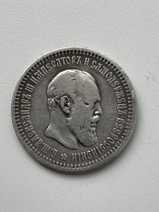 50копеек 1894 АГ Срібна монета Александра 3