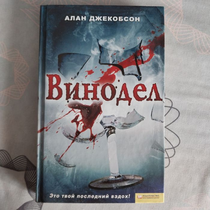 А. Джекобсон. Винодел