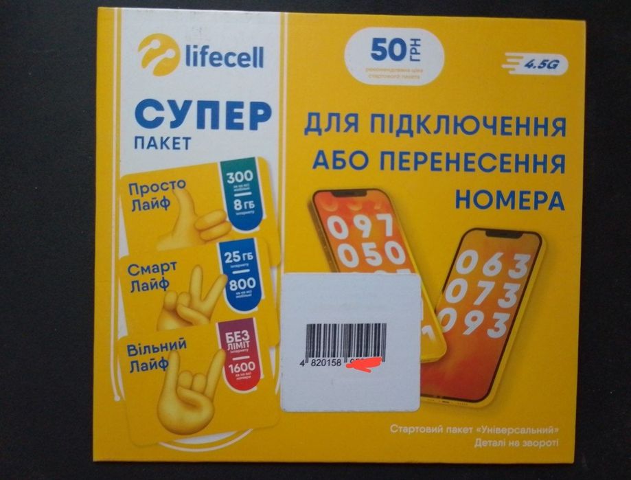 ОПТ! Продам стартовый пакет lifecell “Супер Пакет
