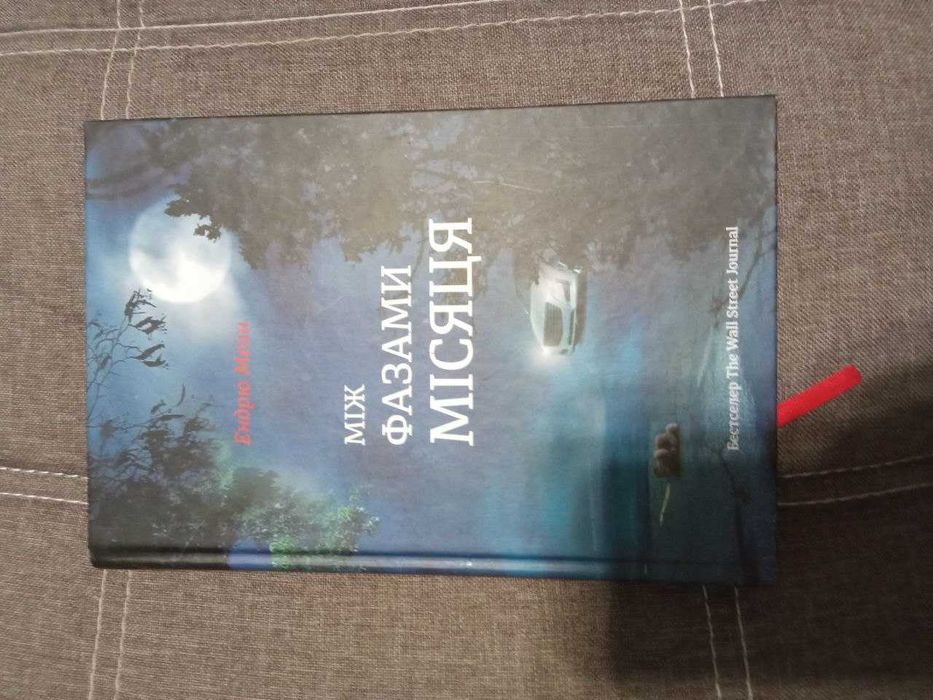 Між фазами місяця Ендрю Мейн