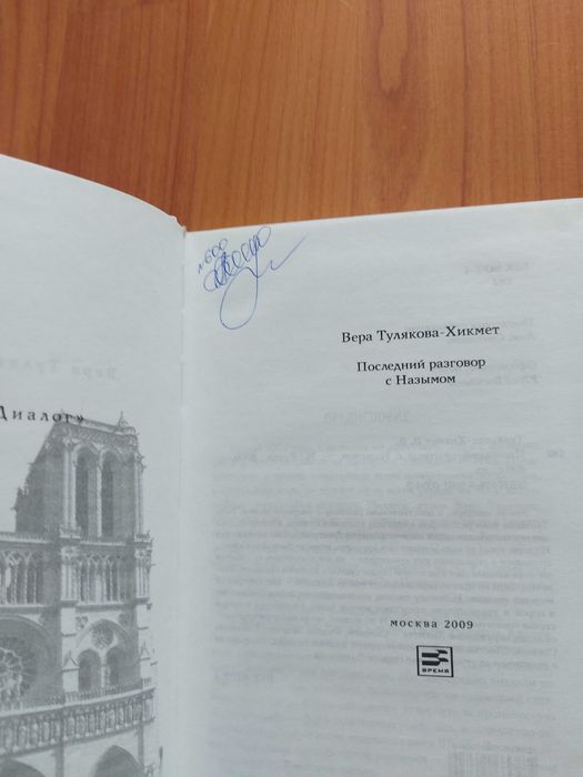 Тулякова-Хикмет Последний разговор с Назымом
