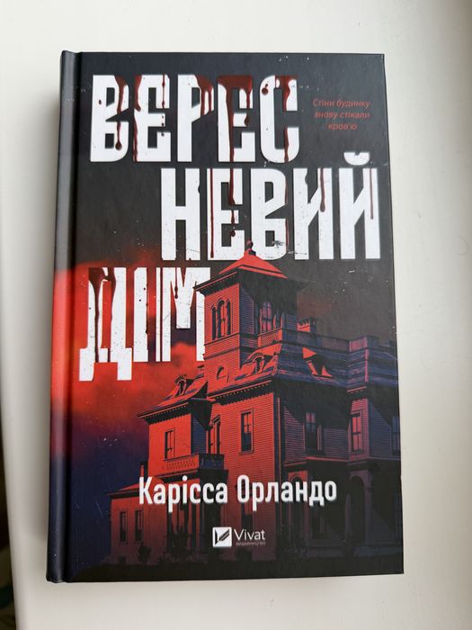 Вересневий дім книга