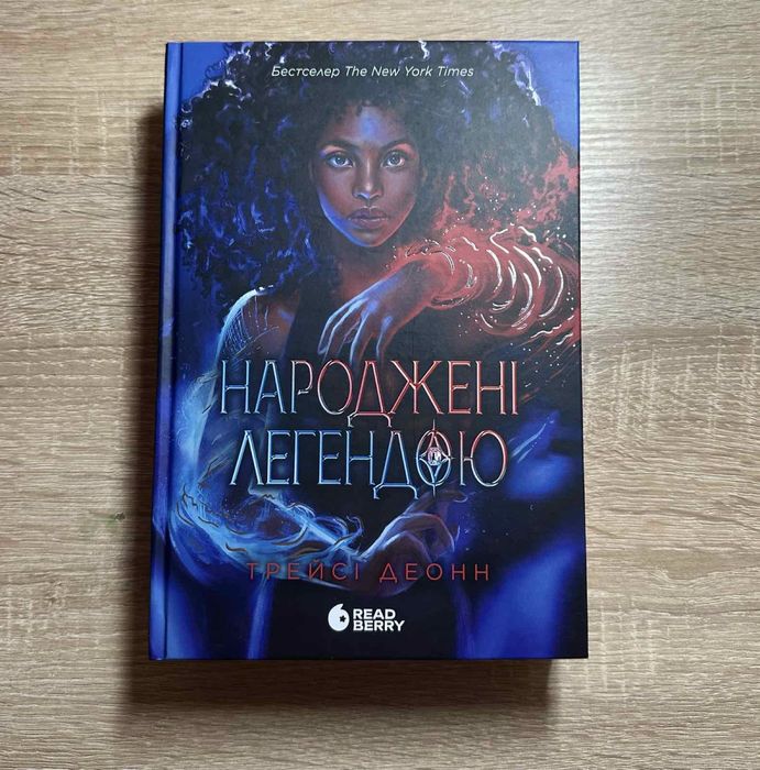 Народжені легендою Трейсі Деонн