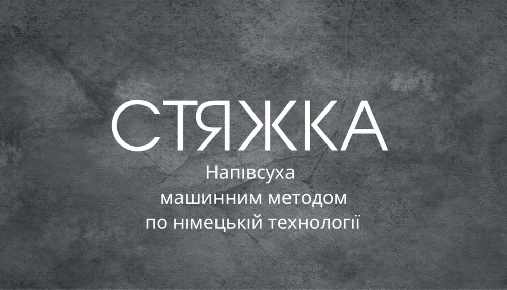 Напівсуха стяжка підлоги машинним методом по німецькій технології