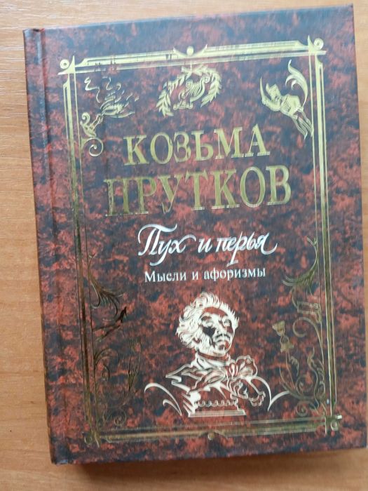 К. Прутков. Пух и перья. Мысли и афоризмы