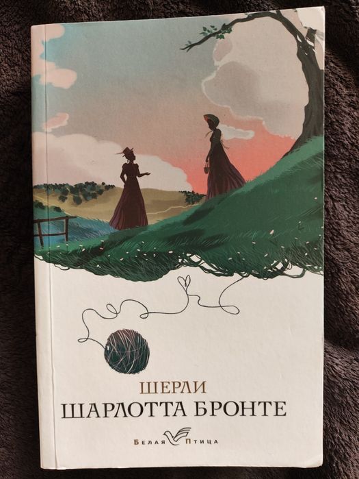 Ш. Бронте. Шерли