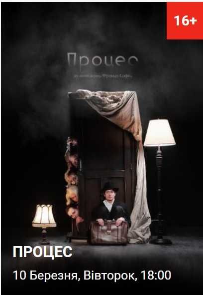 Процес Театр на Подолі 07.03 Партер перший ряд квитки поруч