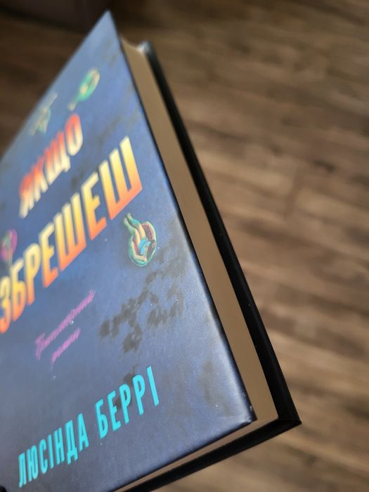 Люсінда Беррі Якщо збрешеш