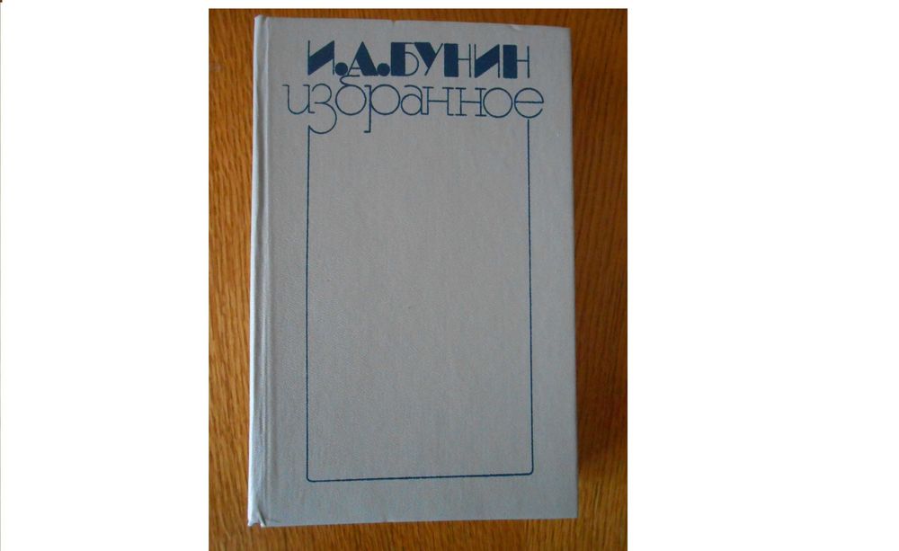 И.А. Бунин. Избранное: поэзия, проза