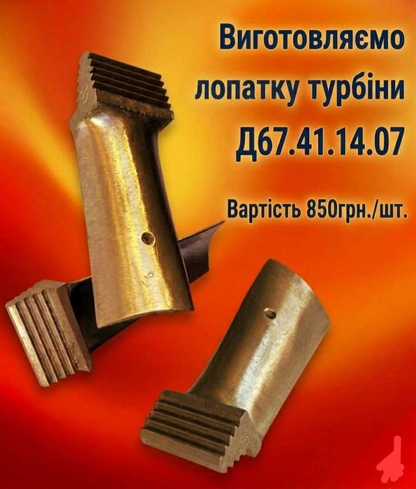 Продам лопатку турбіни Д67.41.14.07