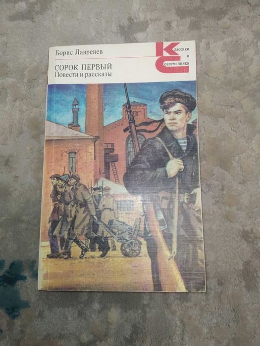 Б. Лавренев. Сорок первый