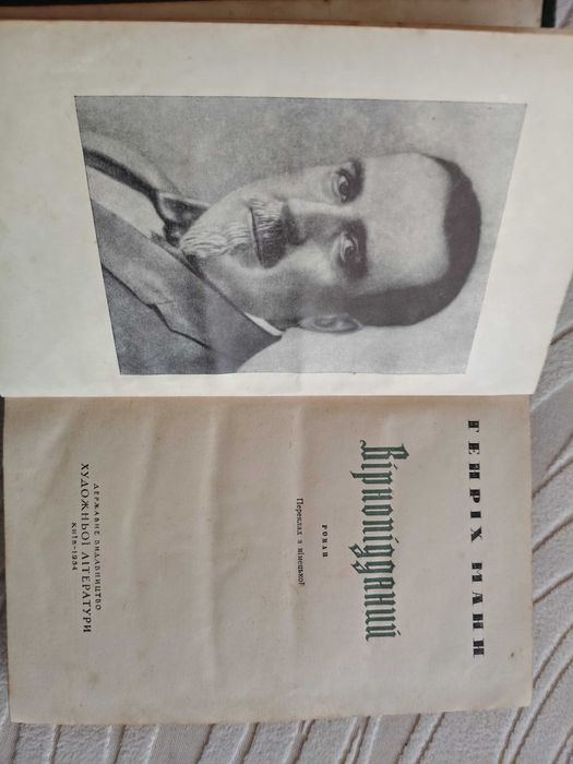 Генріх Манн Вірнопідданний
