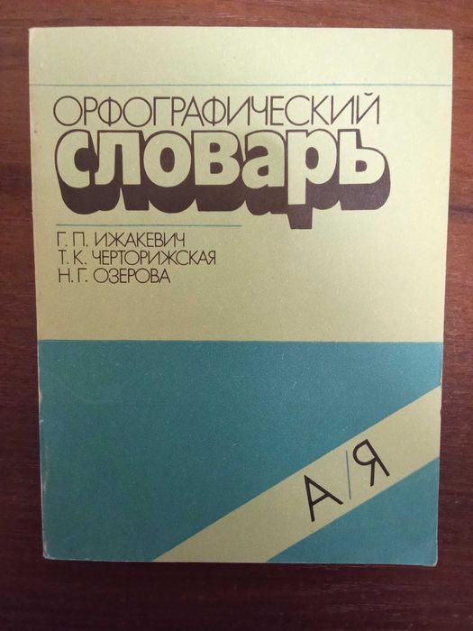 Г.П. Ижакевич, Т.К. Черторижская, Н.Г. Озерова. Орфографический словарь