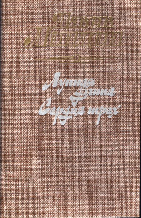 Продам збірник "Лунная долина. Сердца Трех" Джека Лондона