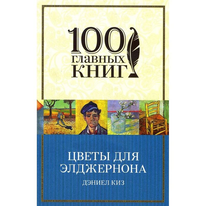 Книга Квіти для Елджернона