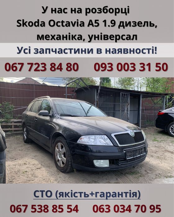 Разборка Skoda Octavia A5 1.9 дизель, механика, универсал