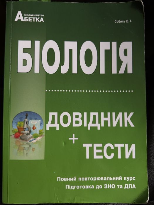 Довідник + Тести Біологія