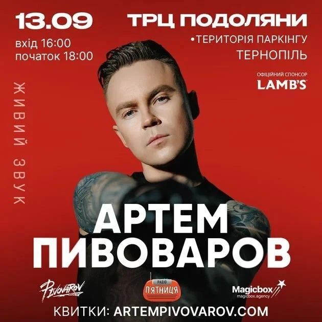 квиток на Артем Півоваров  1fan 13.09