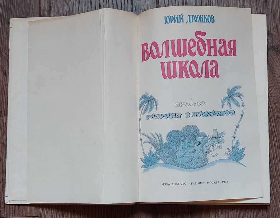 Приключения Карандаша и Самоделкина.Волшебная школа.Ю.Дружков.