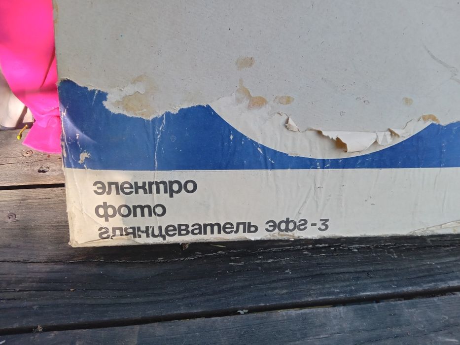 Электро фото глянцеватель,  времен ссср