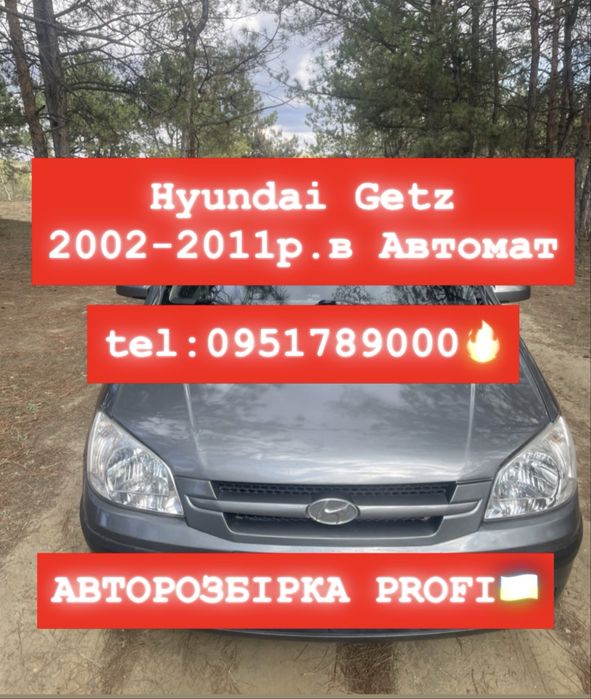 РОЗБІРКА HYUNDAI GETZ 2002-2011. 1.4 бензин. Автомат. Все в наяаності.