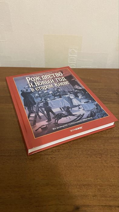 Анатолий Макаров - Рождество и Новый год в старом Киеве