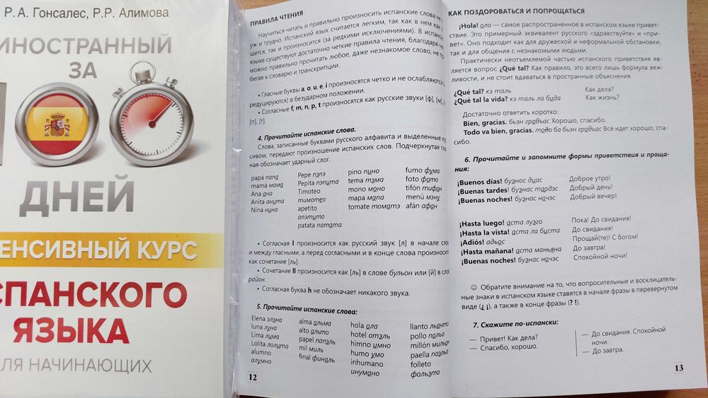 Интенсивный курс испанского для начинающих за 100 дней Гонсалес Р.А