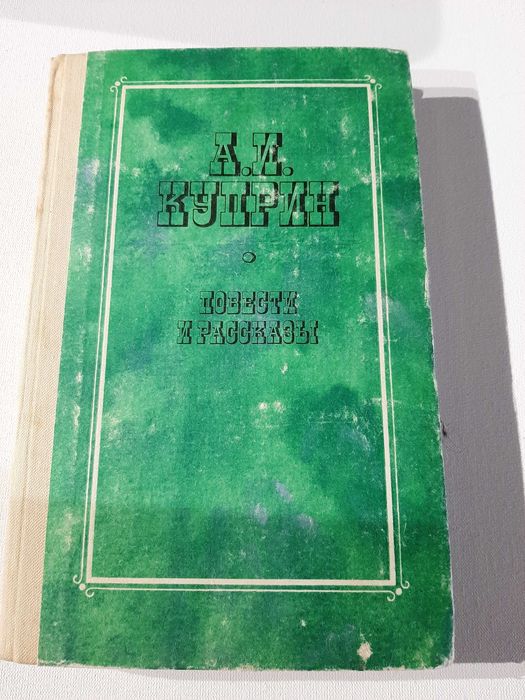 А.И. Куприн. Повести и рассказы