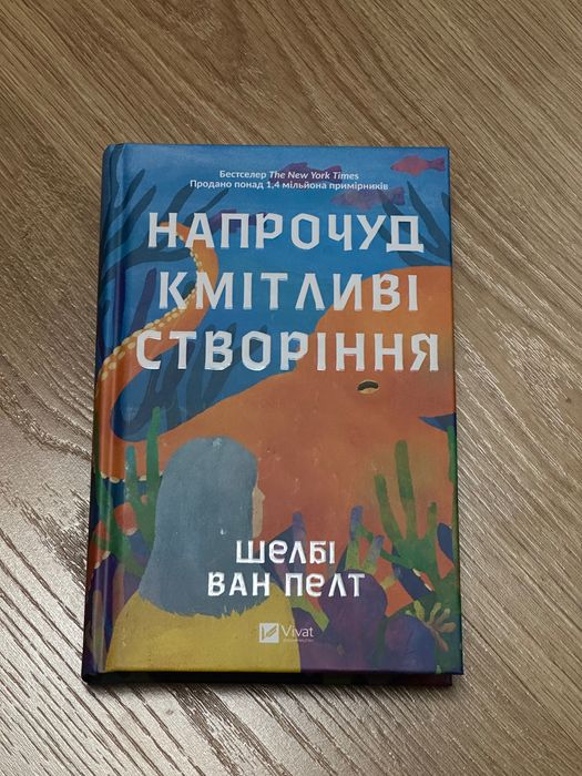 Напрочуд кмітливі створіння Шелбі Ван Пелт
