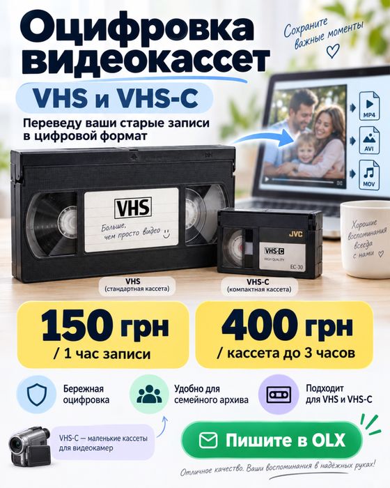 Оцифровка VHS и VHS-C кассет в Кривом Роге | VHS в MP4