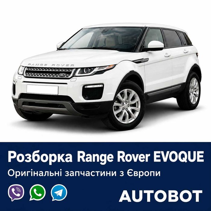 Розборка Range Rover Evoque L538 L551, Velar L560 та Land Rover Freelander L359 — оригінальні б/у та нові запчастини з Європи