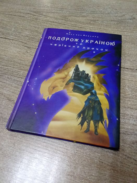 М. Ван Форсайд. Путешествие по Украине
