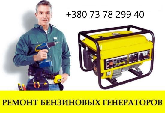 Ремонт генераторов Запорожье