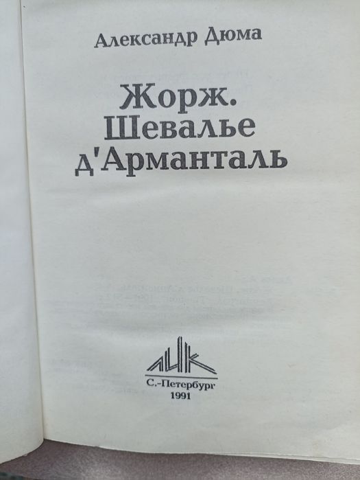 Александр Дюма у 2 томах
