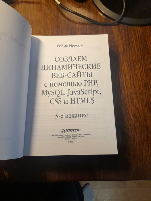 Роберт Никсон "Создаем динамические веб-сайты с помощью PHP, MySQL, javascript, CSS и HTMl5