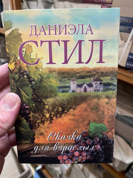 Книги Даниэлы Стил