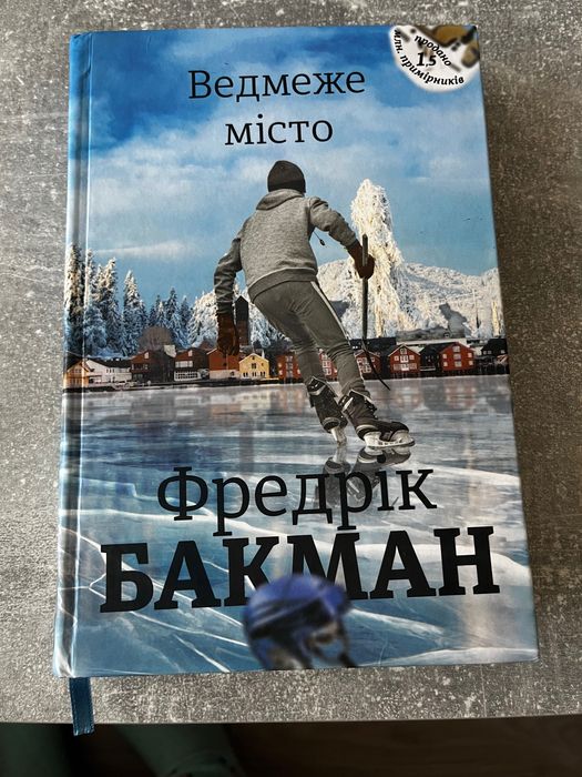 Фредрік Бакман книги