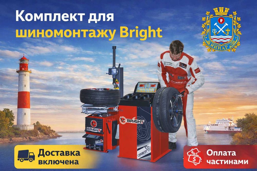 Шиномонтажний та балансувальний верстати. Комплект для шиномонтажу. Доставка включено. Можливість оплати частинами приват/моно