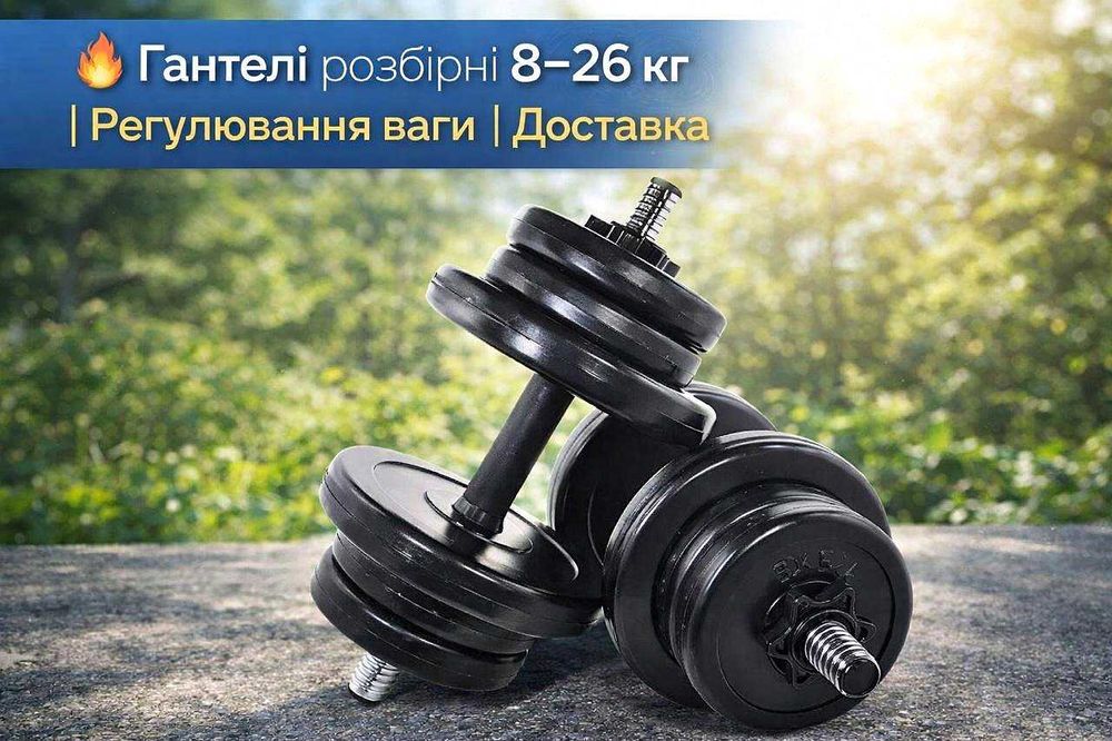 Гантелі розбірні 2х16 кг (32 кг). Штанга-з'єднувач у ПОДАРУНОК!