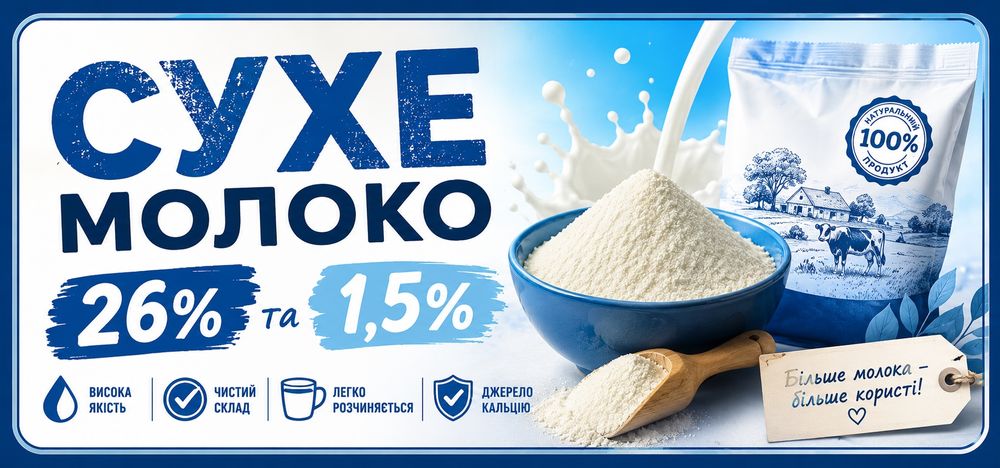 сухе молоко 26% 1.5% сироватка від 5кг