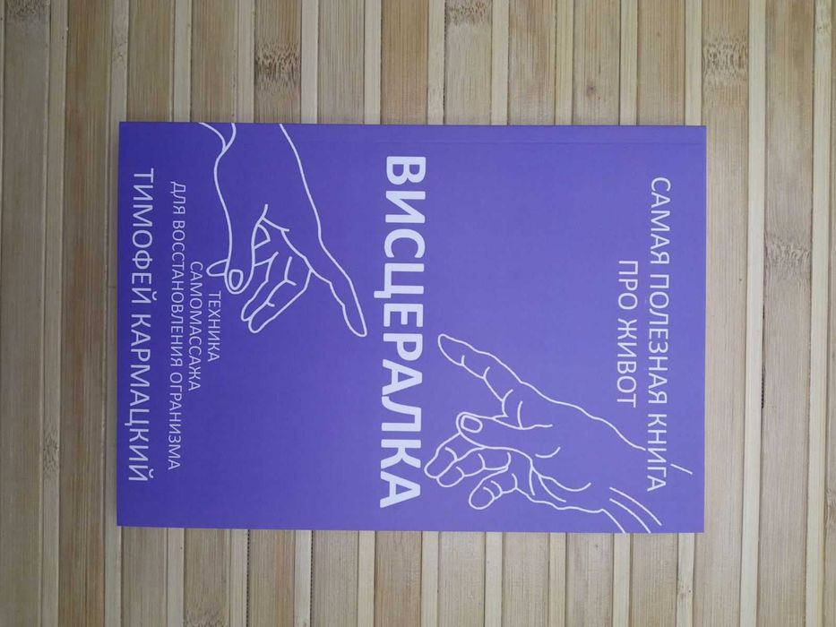 Доказательная психосоматика /Висцералка