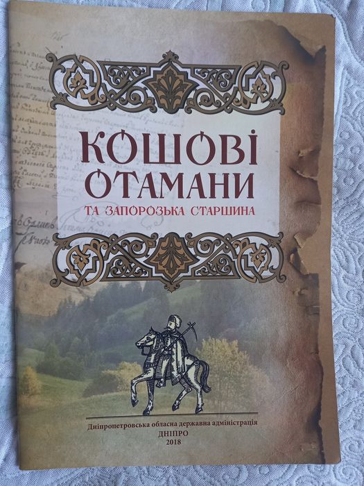 Книга Кошовые атаманы и запорожская старшина