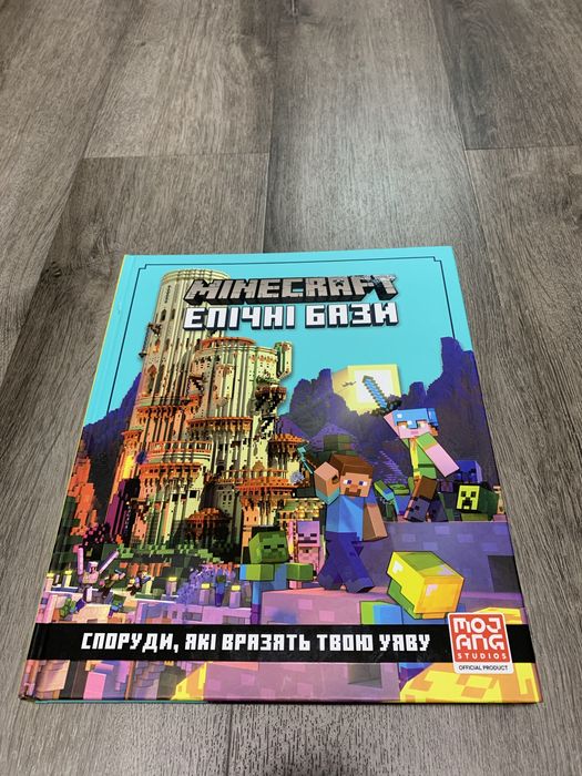Книга Minecraft Епічні бази, Mojana Studios